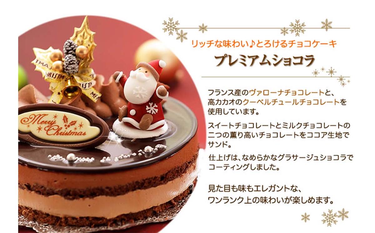 北海道・新ひだか町のクリスマスケーキ『プレミアムショコラ』ちょっとリッチなチョコレートケーキ【お届け予定：12/20～12/24】冷凍発送