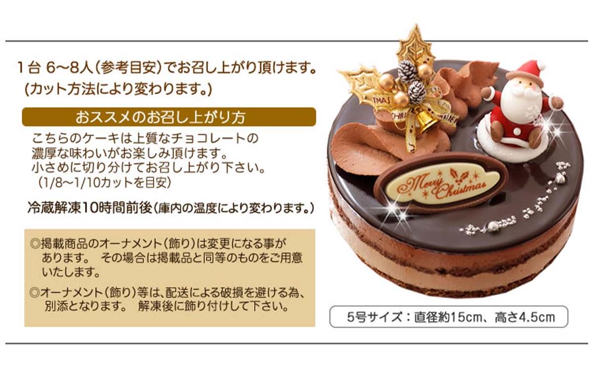 北海道・新ひだか町のクリスマスケーキ『プレミアムショコラ』ちょっとリッチなチョコレートケーキ【お届け予定：12/20～12/24】冷凍発送