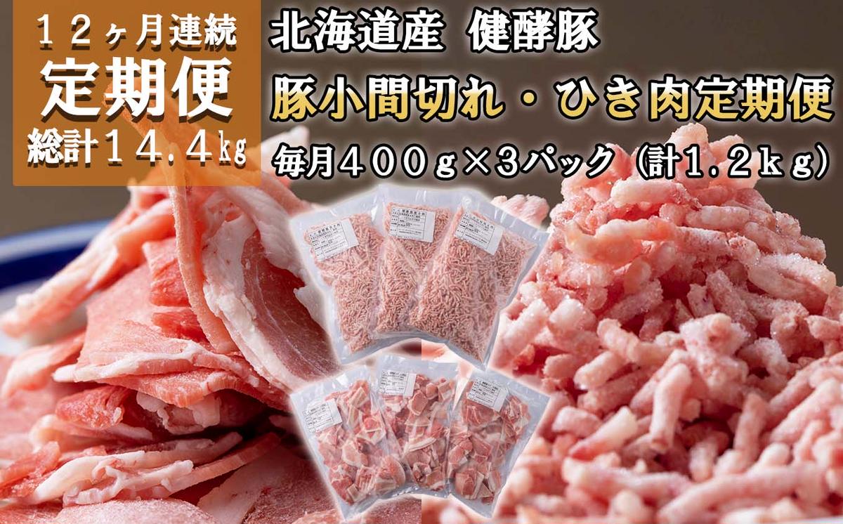 ＜定期便12回＞ 北海道産 健酵豚 小間切れ ＆ ひき肉 計 1.2kg (全14.4kg)