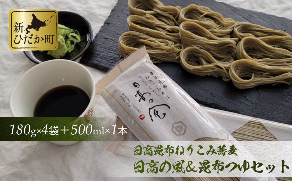 日高昆布 ねりこみ 蕎麦 昆布つゆ セット 計 720g (180g×4袋) + 500ml