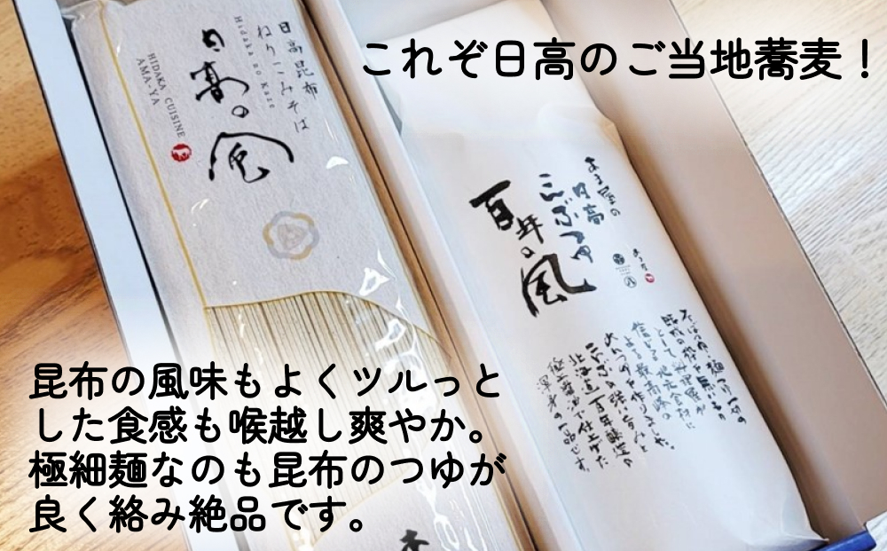 日高昆布 ねりこみ 蕎麦 昆布つゆ セット 計 1080g (180g×6袋) + 1000ml (500ml×2本)