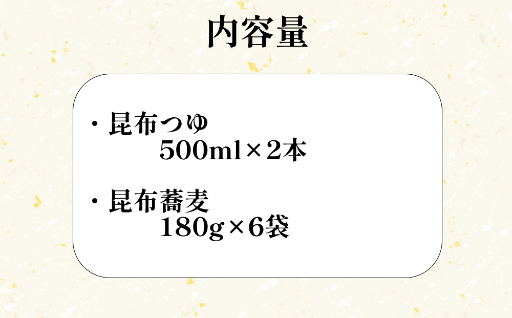 日高昆布 ねりこみ 蕎麦 昆布つゆ セット 計 1080g (180g×6袋) + 1000ml (500ml×2本)