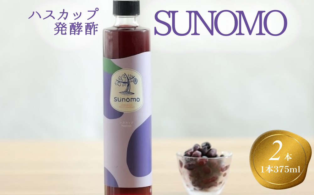 北海道産 ハスカップ 発酵酢 SUNOMO 計750ml (375ml×2本)