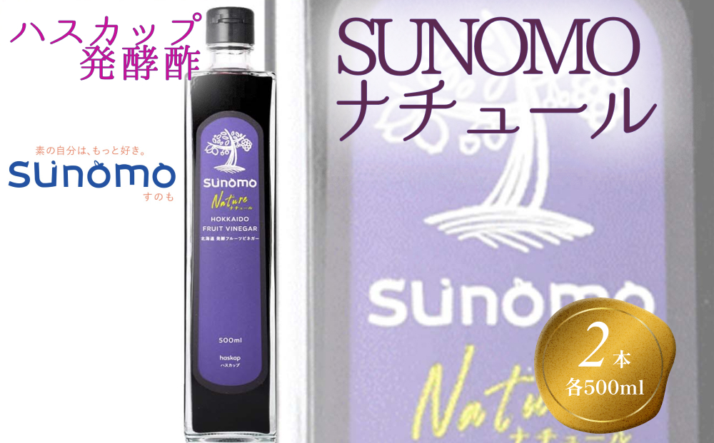 北海道産 ハスカップ 発酵酢 SUNOMO ナチュール 計 1000ml (500ml×2本)