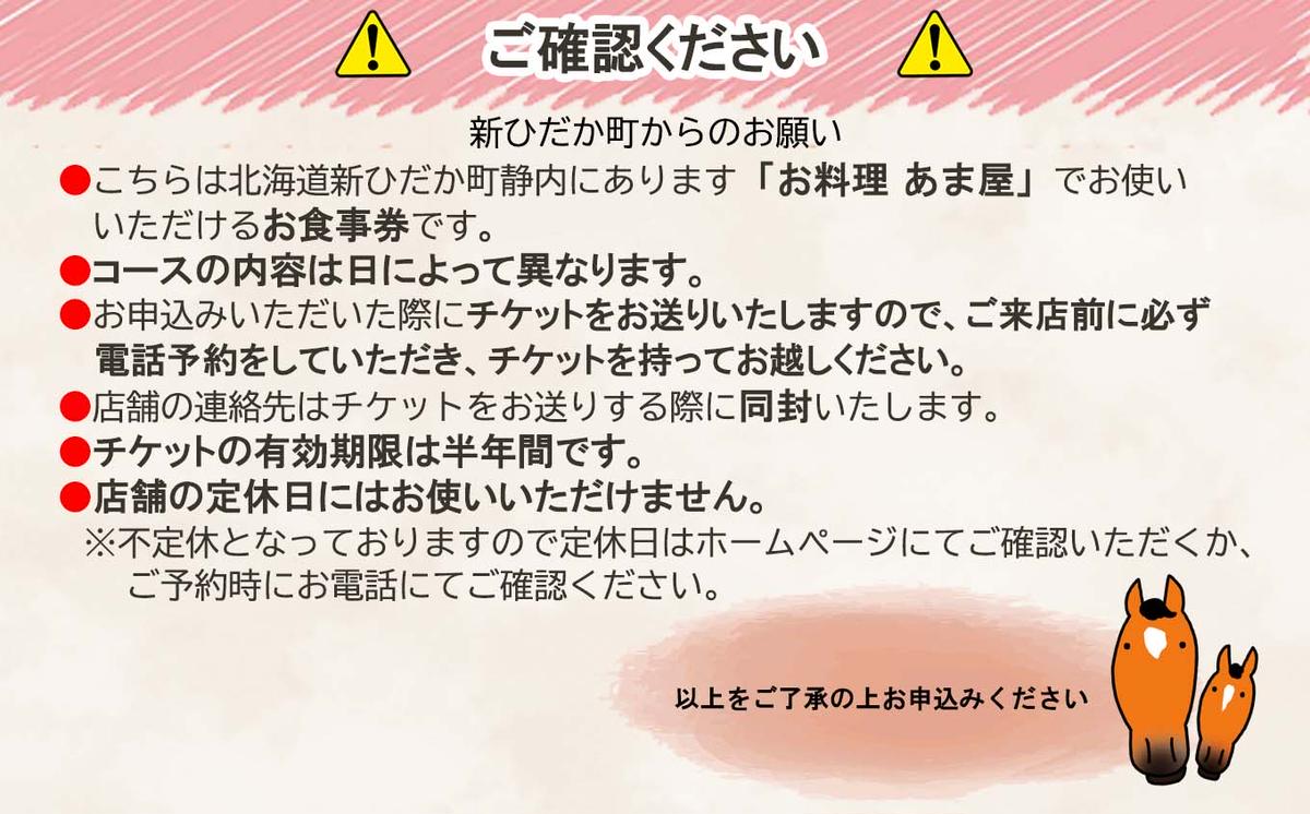 北海道 新ひだか町 お料理 あま屋 ペア お食事券