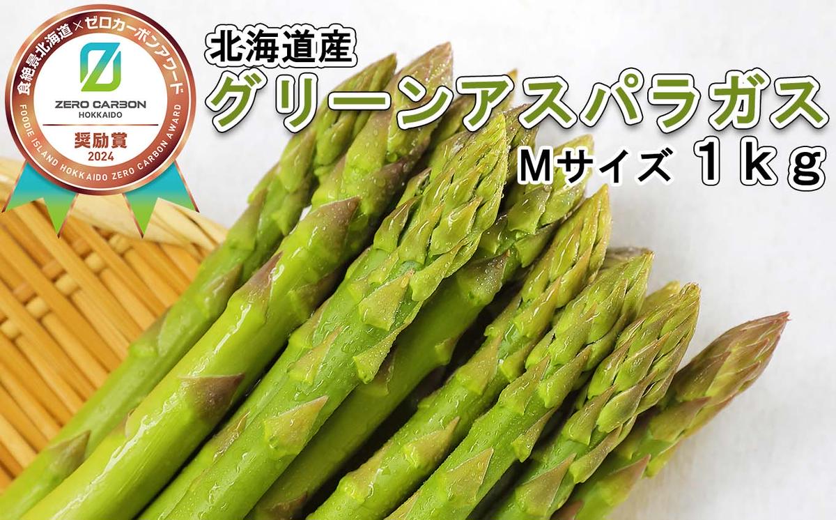 ＜2026年4月中旬より順次発送＞ 北海道産 春採り グリーン アスパラガス 1kg Mサイズ ＜予約受付＞