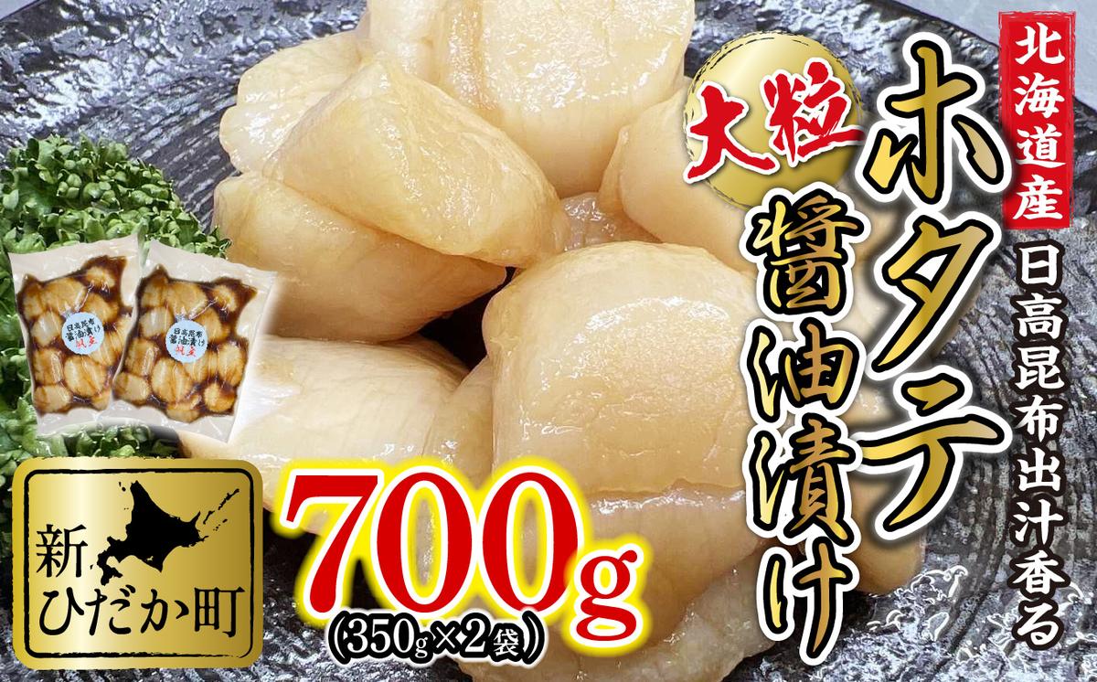 北海道産 ホタテ 日高昆布 醤油漬け 計 700g (350g×2袋)