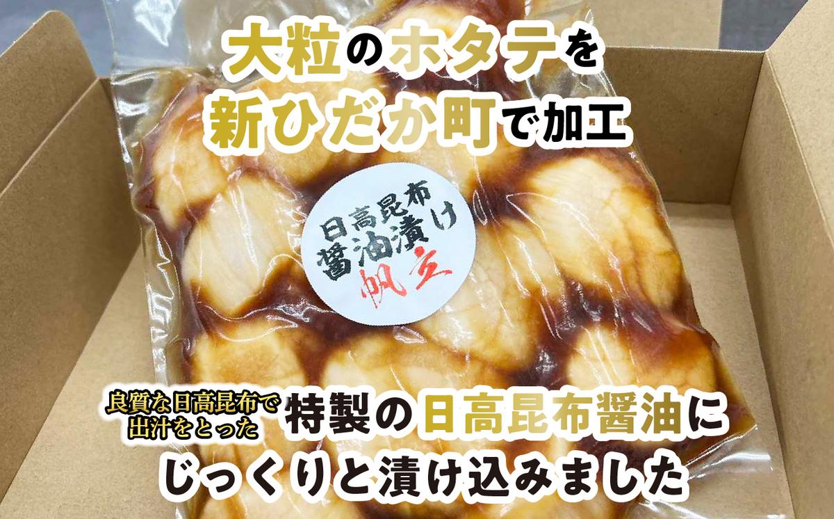 北海道産 ホタテ 日高昆布 醤油漬け 計 700g (350g×2袋)