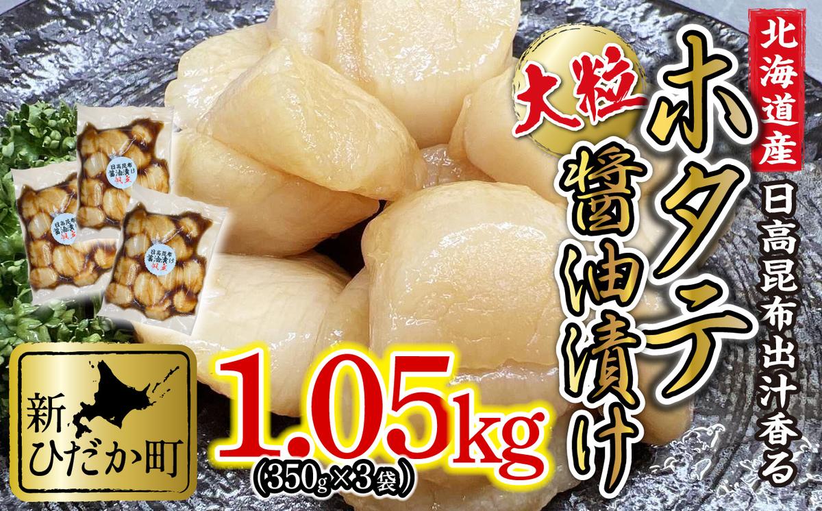 北海道産 ホタテ 日高昆布 醤油漬け 計 1.05kg (350g×3袋)