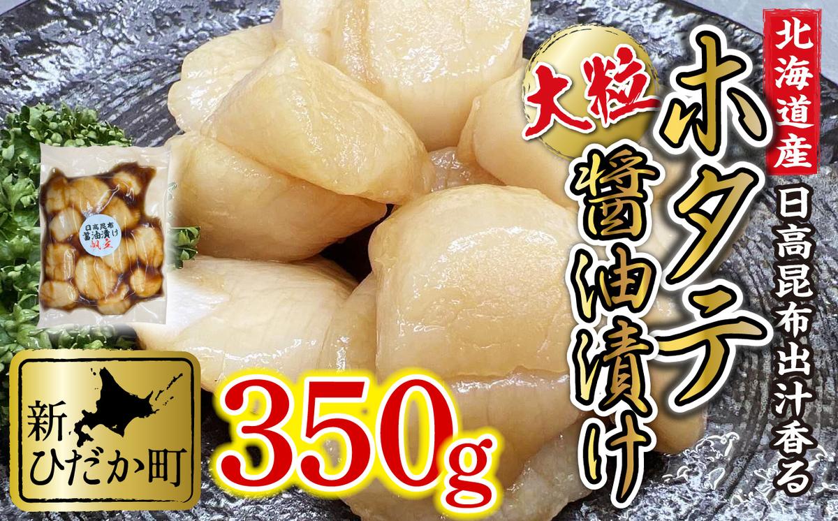 北海道産 ホタテ 日高昆布 醤油漬け 350g