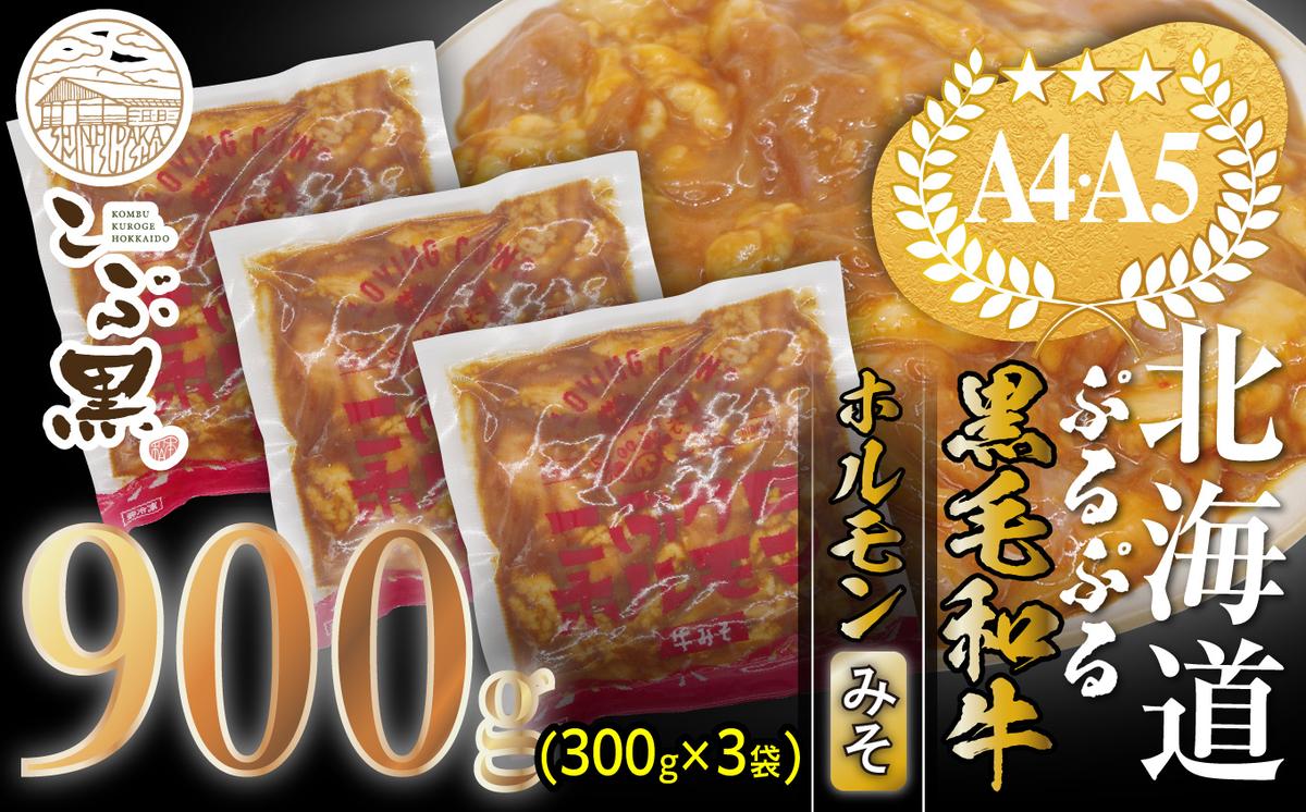 北海道産 黒毛和牛 こぶ黒 和牛 みそ ホルモン 計 900g (300g×3パック) ＜LC＞