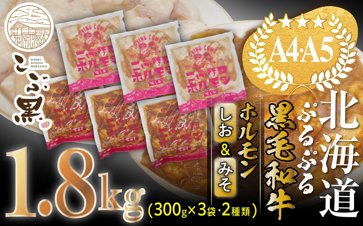 北海道産 黒毛和牛 こぶ黒 和牛 しお ＆ みそ ホルモン 計 1.8kg (各300g×3パック) ＜LC＞