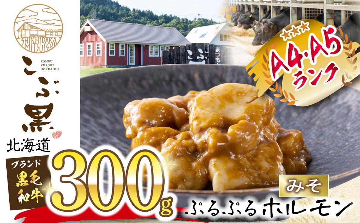 北海道産 黒毛和牛 こぶ黒 和牛 みそ ホルモン 300g