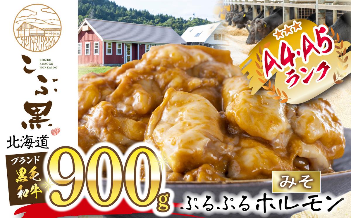 北海道産 黒毛和牛 こぶ黒 和牛 みそ ホルモン 計 900g (300g×3パック)