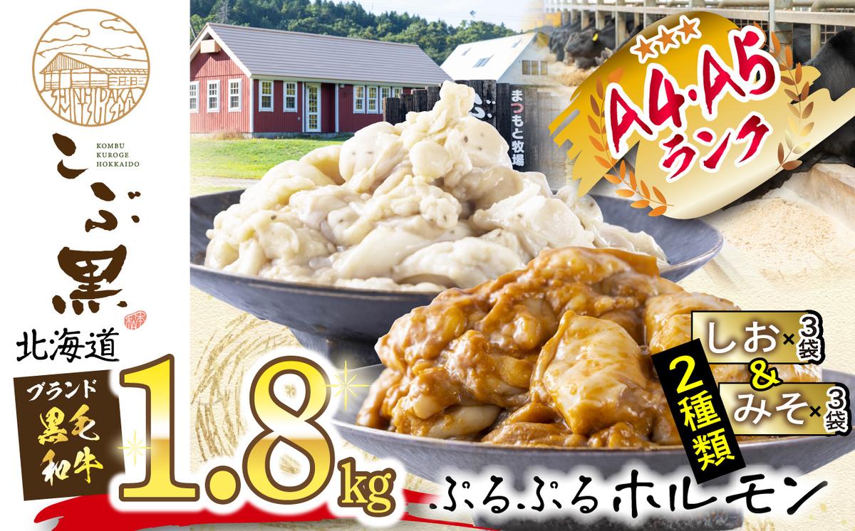 北海道産 黒毛和牛 こぶ黒 和牛 しお ＆ みそ ホルモン 計 1.8kg ( 各 300g × 3 パック )