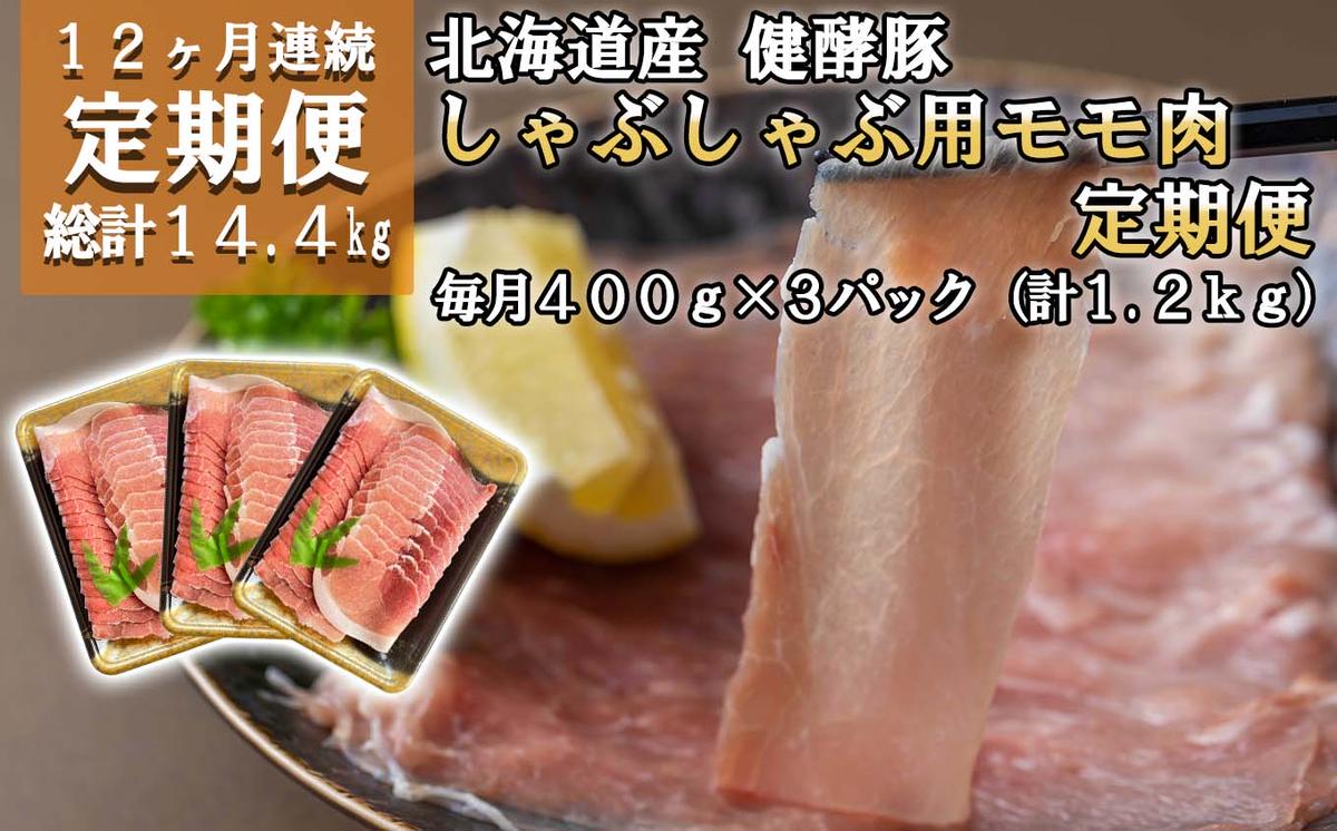 ＜ 定期便12回 ＞ 北海道産 健酵豚 しゃぶしゃぶ用モモ肉 計 1.2kg ( 全 14.4kg )