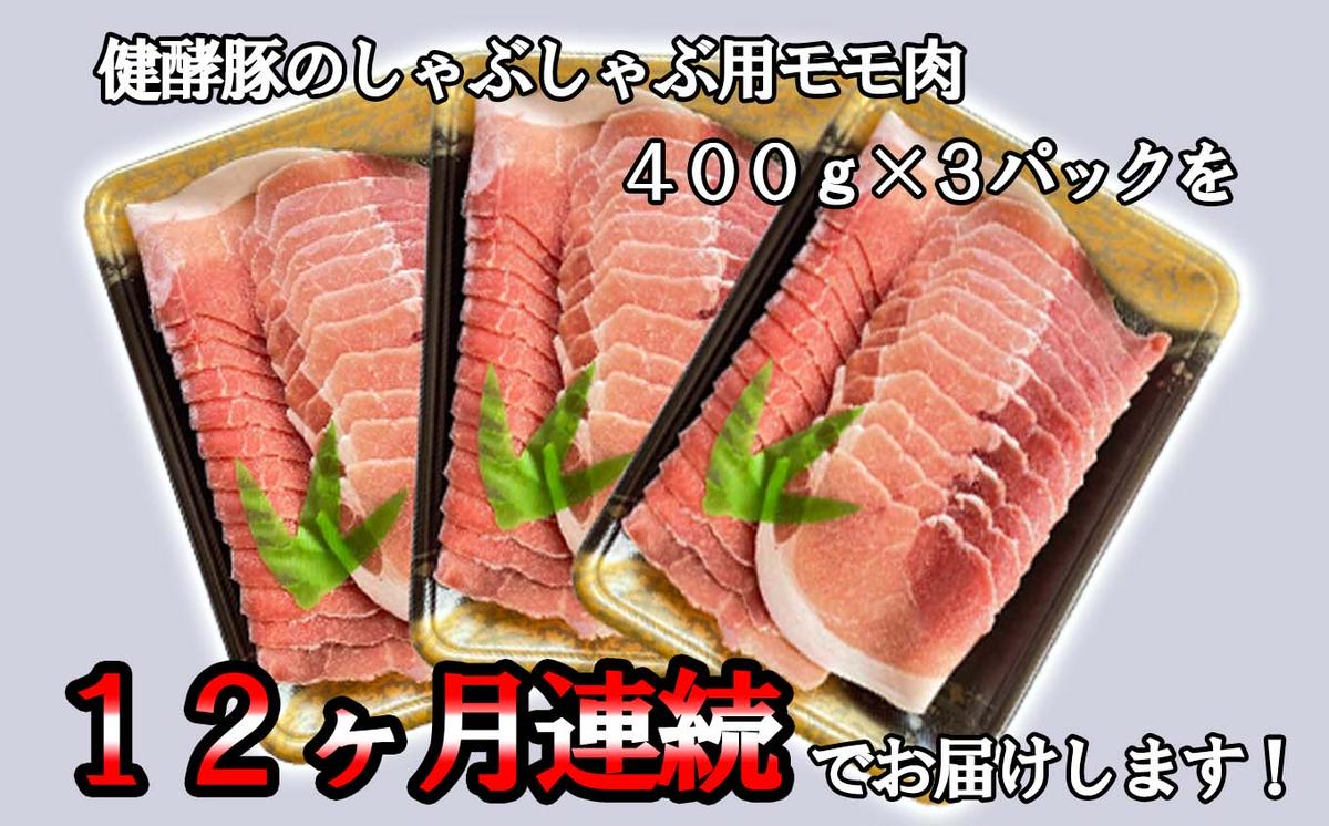 ＜ 定期便12回 ＞ 北海道産 健酵豚 しゃぶしゃぶ用モモ肉 計 1.2kg ( 全 14.4kg )