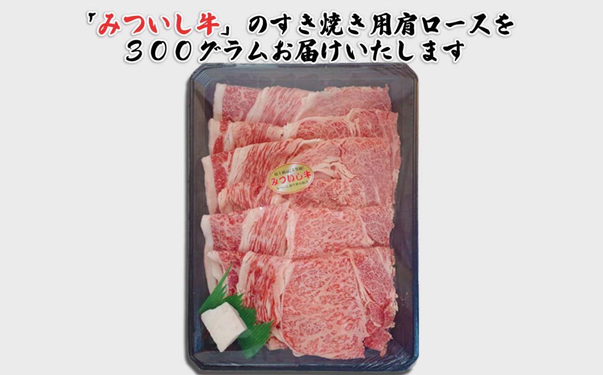 北海道産 黒毛和牛 みついし牛 A5 肩ロース 300g