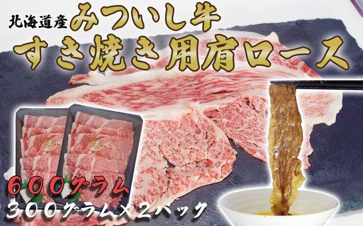 北海道産 黒毛和牛 みついし牛 A5 肩ロース 計 600g （ 300g × 2 ）