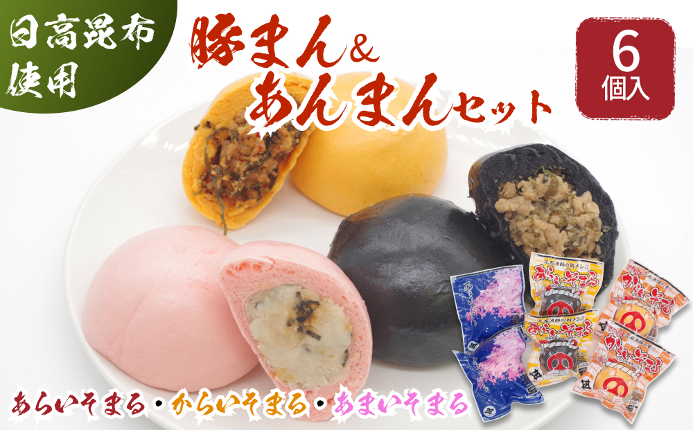 日高昆布 入り 肉まん ＆ あんまん あらいそまる からいそまる あまいそまる 各 2個 6個 セット