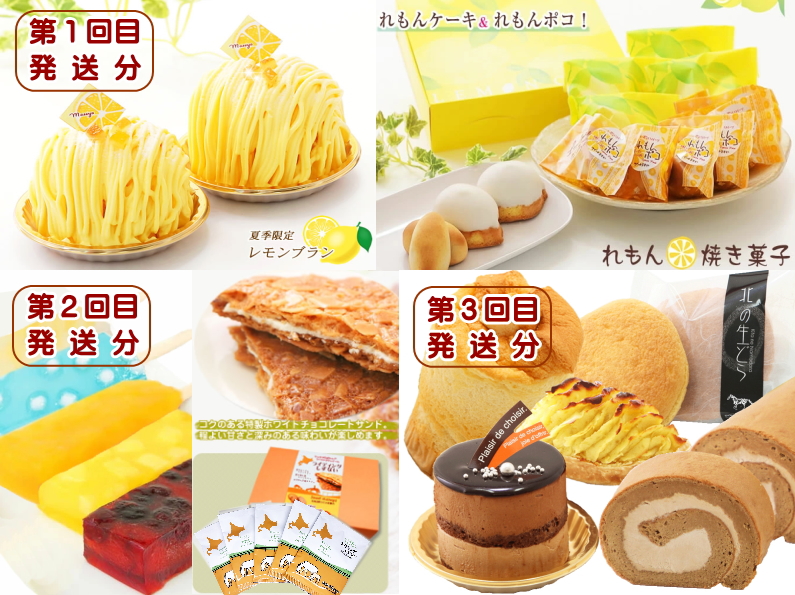 北海道・新ひだか町からスイーツお届け（全3回）頒布会　6月から3回発送