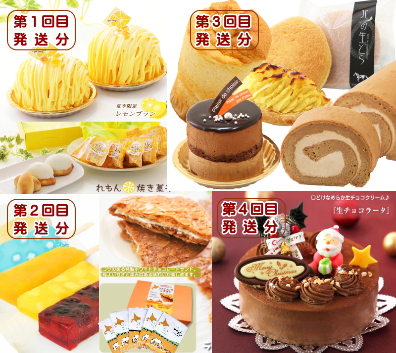 北海道・新ひだか町からスイーツお届け（全4回）頒布会　6月から4回発送