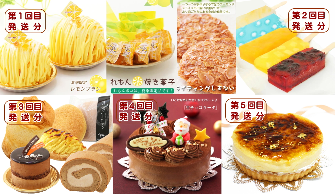 北海道・新ひだか町からスイーツお届け（全5回）頒布会　6月から5回発送