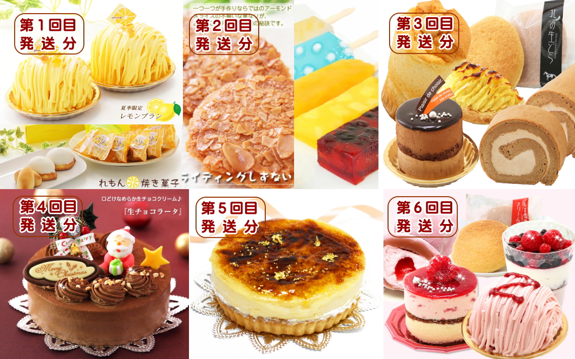 北海道・新ひだか町からスイーツお届け（全6回）頒布会　6月から6回発送