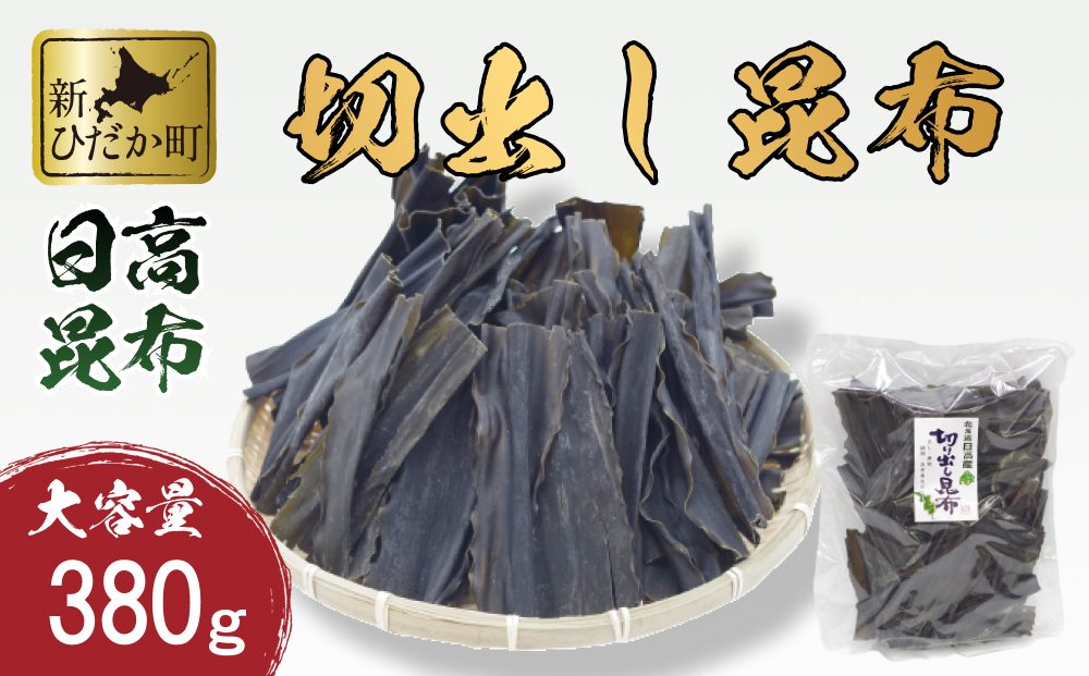 大容量 北海道産 日高昆布 切出し 昆布 380ｇ