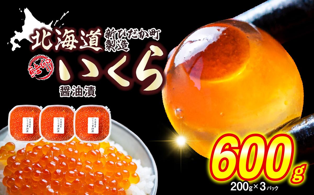 ＜ 12月にお届け ＞ 北海道産 いくら 醤油漬 600g （ 200g × 3パック ） ＜予約商品 ＞ イクラ いくら丼 海鮮丼 鮭卵 魚介 海鮮 海産物