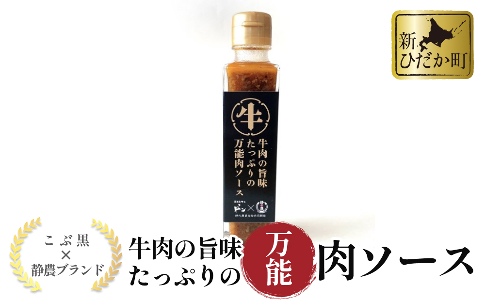 黒毛和牛 こぶ黒 静農コラボ 牛肉 の 旨味 たっぷり の 万能肉ソース ＜LC＞ 万能ソース 肉ソース 北海道 静内 農業高校