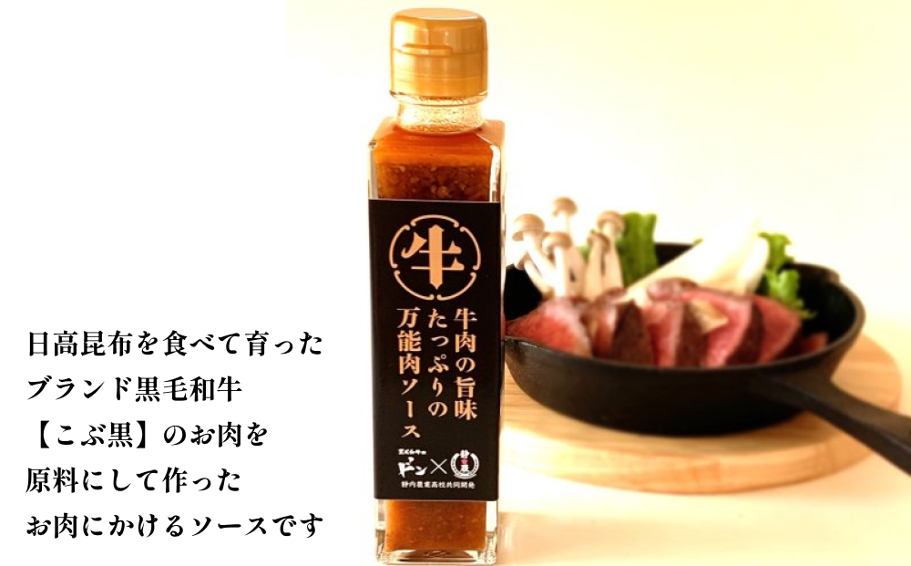 黒毛和牛 こぶ黒 静農コラボ 牛肉 の 旨味 たっぷり の 万能肉ソース ＜LC＞ 万能ソース 肉ソース 北海道 静内 農業高校