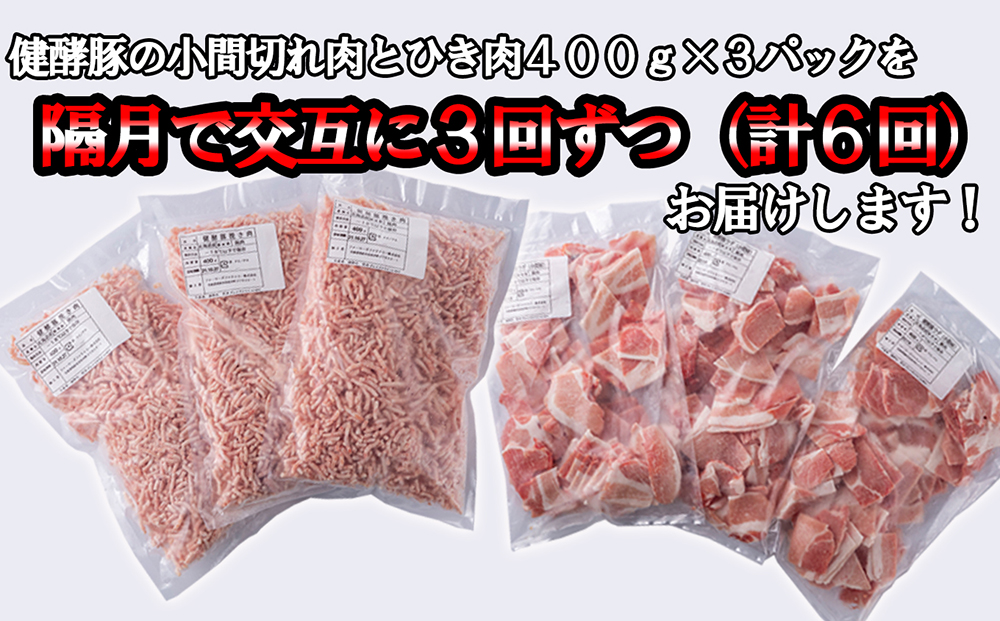 ＜定期便6回＞ 北海道産 健酵豚 小間切れ ＆ ひき肉 計 1.2kg (全7.2kg)