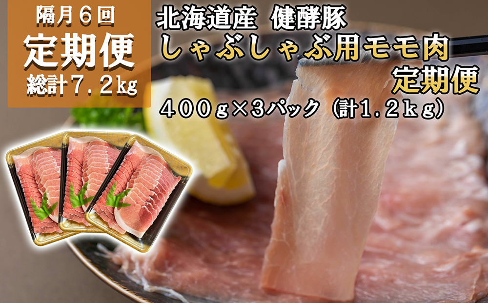 ＜ 定期便6回 ＞ 北海道産 健酵豚 しゃぶしゃぶ用モモ肉 計 1.2kg ( 全 7.2kg )