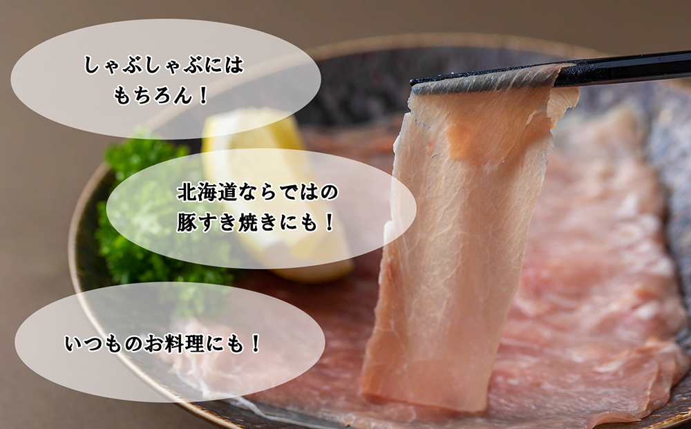 ＜ 定期便6回 ＞ 北海道産 健酵豚 しゃぶしゃぶ用モモ肉 計 1.2kg ( 全 7.2kg )