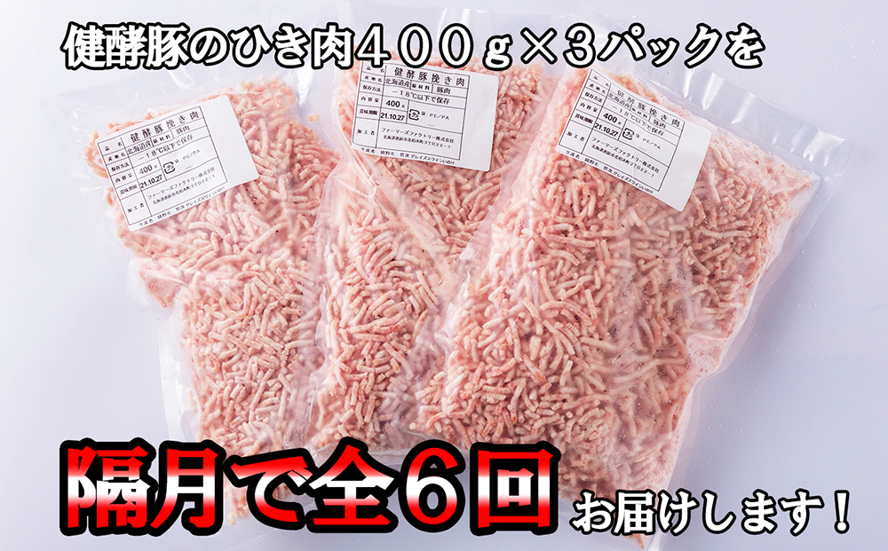 ＜定期便6回＞ 北海道産 健酵豚 ひき肉 計 1.2kg (全7.2kg)