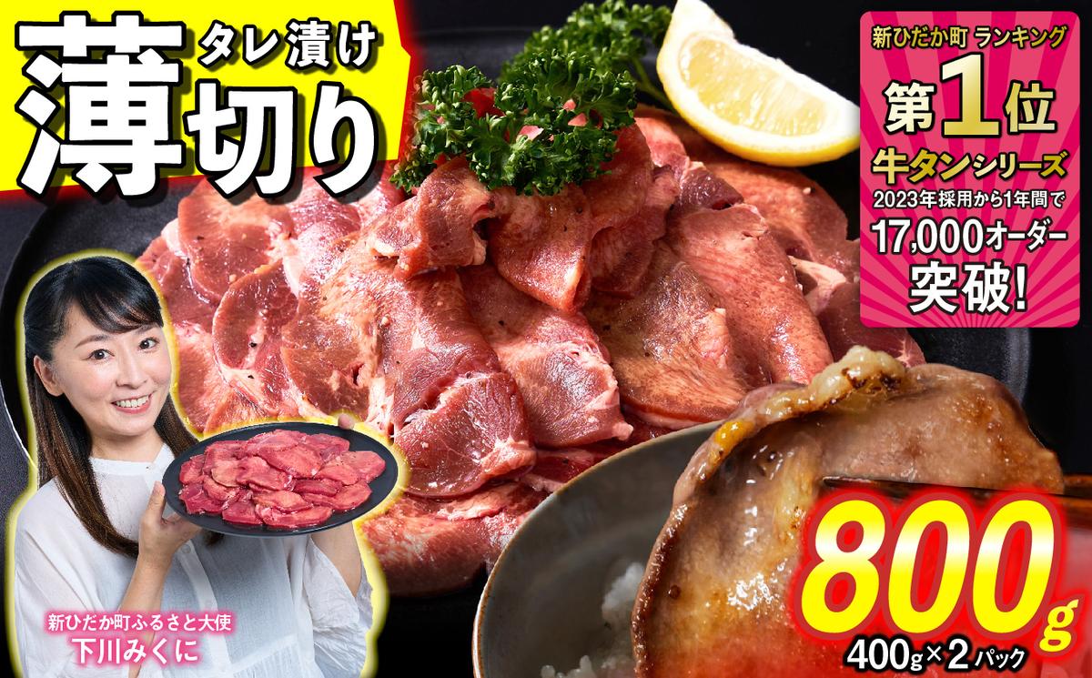 訳なし ＜ 薄切り ＞ 牛タン 計 800g ( 400g × 2パック ) 北海道 新ひだか 日高 昆布 使用 特製 タレ漬け 味付き 牛肉 肉 牛たん ミツイシコンブ