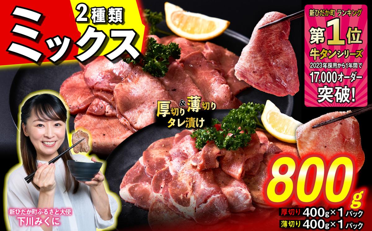 訳なし ＜ ミックス （ 厚切り ＆ 薄切り ） ＞ 牛タン 計 800g ( 各 400g ) 食べ比べ セット 北海道 新ひだか 日高 昆布 使用 特製 タレ漬け 味付き 牛肉 肉 牛たん ミツイシコンブ