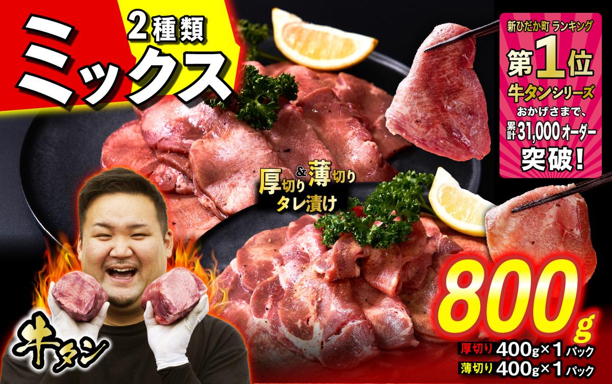 訳なし ＜ ミックス （ 厚切り ＆ 薄切り ） ＞ 牛タン 計 800g ( 各 400g ) 食べ比べ セット 北海道 新ひだか 日高 昆布 使用 特製 タレ漬け 味付き 牛肉 肉 牛たん ミツイシコンブ