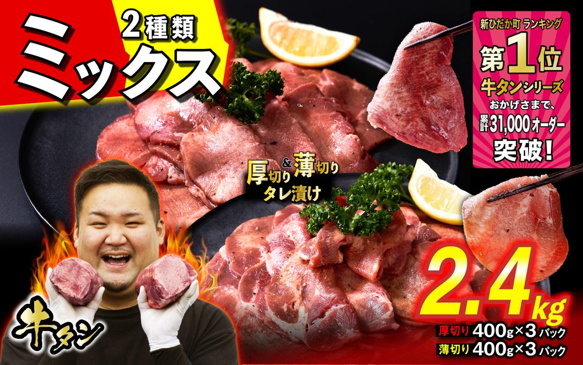 訳なし ＜ ミックス （ 厚切り ＆ 薄切り ） ＞ 牛タン 計 2.4kg ( 各 400g × 3パック ) 食べ比べ セット 北海道 新ひだか 日高 昆布 使用 特製 タレ漬け 味付き 牛肉 肉 牛たん ミツイシコンブ