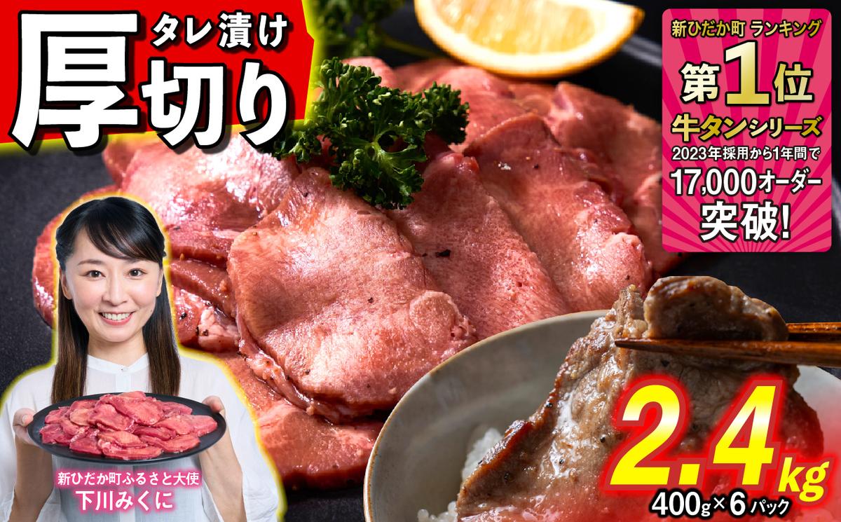 訳なし ＜ 厚切り ＞ 牛タン 計 2.4kg ( 400g × 6パック ) 北海道 新ひだか 日高 昆布 使用 特製 タレ漬け 味付き 牛肉 肉 牛たん ミツイシコンブ