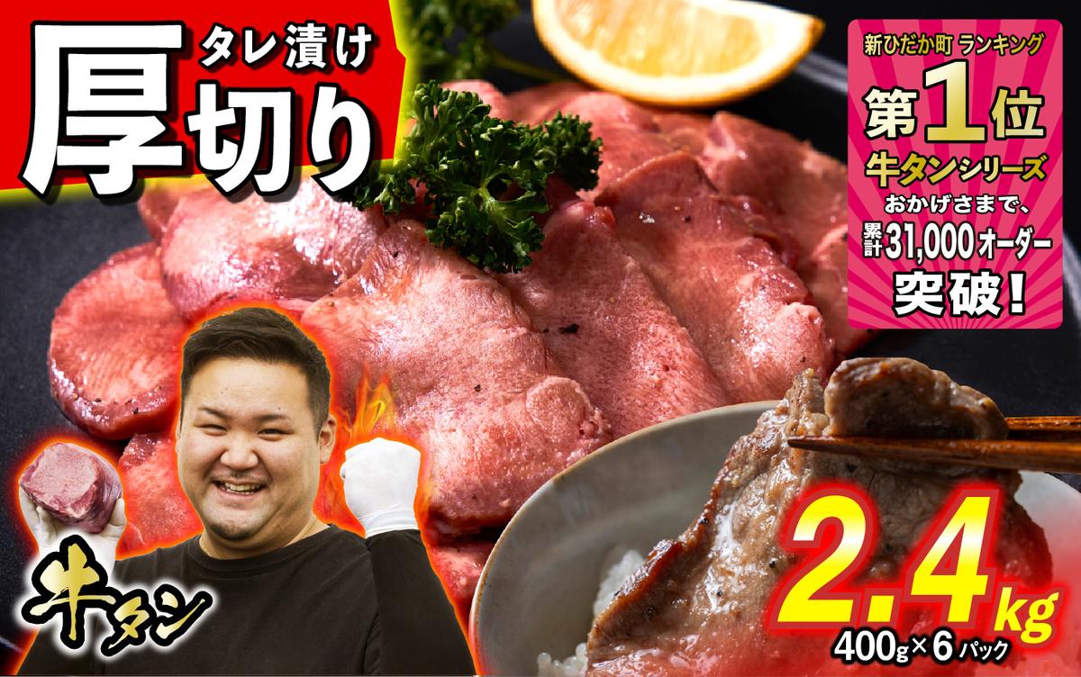 訳なし ＜ 厚切り ＞ 牛タン 計 2.4kg ( 400g × 6パック ) 北海道 新ひだか 日高 昆布 使用 特製 タレ漬け 味付き 牛肉 肉 牛たん ミツイシコンブ