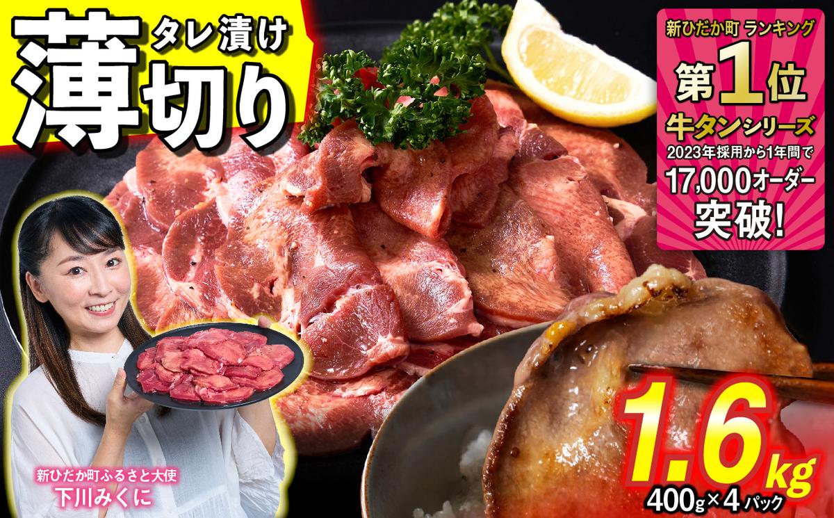 訳なし ＜ 薄切り ＞ 牛タン 計 1.6kg ( 400g × 4パック ) 北海道 新ひだか 日高 昆布 使用 特製 タレ漬け 味付き 牛肉 肉 牛たん ミツイシコンブ