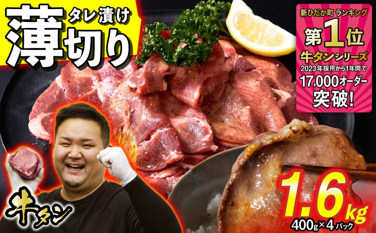 訳なし ＜ 薄切り ＞ 牛タン 計 1.6kg ( 400g × 4パック ) 北海道 新ひだか 日高 昆布 使用 特製 タレ漬け 味付き 牛肉 肉 牛たん ミツイシコンブ