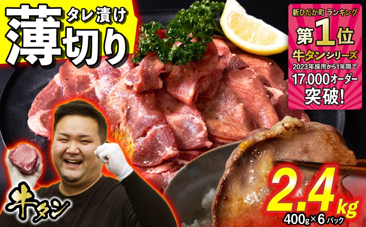 訳なし ＜ 薄切り ＞ 牛タン 計 2.4kg ( 400g × 6パック ) 北海道 新ひだか 日高 昆布 使用 特製 タレ漬け 味付き 牛肉 肉 牛たん ミツイシコンブ