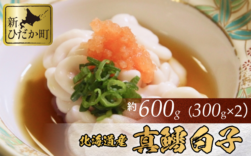 ＜12月5日までの受付＞ 北海道産 真鱈 白子 600g （ 300g × 2パック ） マタラ マダラ タチ たら 鱈 タラ
