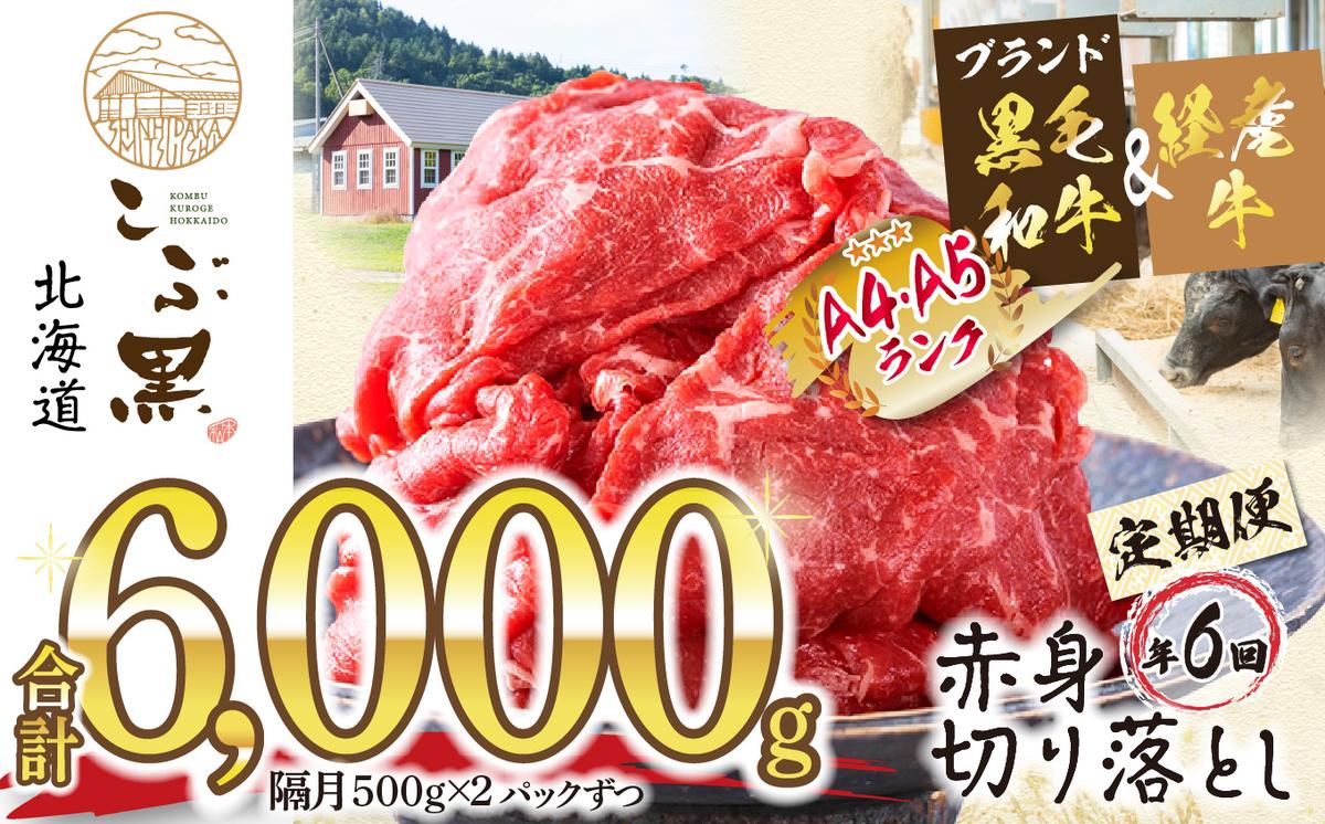 ＜ 定期便 6回 ＞ 北海道産 黒毛和牛 こぶ黒 赤身 切り落とし 計 1kg （全 6kg ） 隔月で届く 牛肉 ブランド 和牛 訳あり 不揃い 牛 ビーフ 