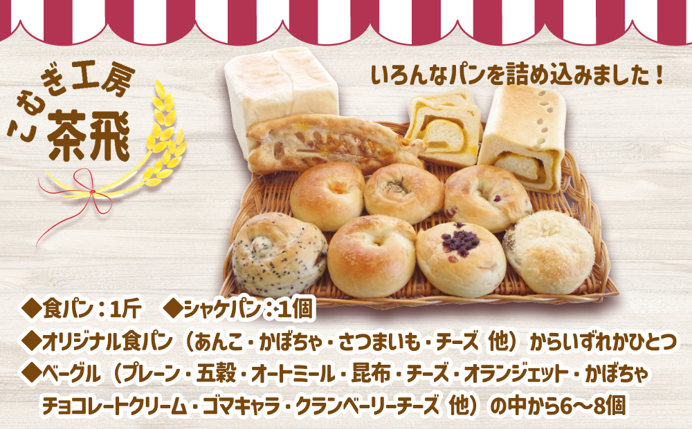 食パン と もちもち ベーグル 冷凍 便 おまかせ セット 9個 ～ 11個 詰め合わせ 冷凍パン ミニ食パン 朝食