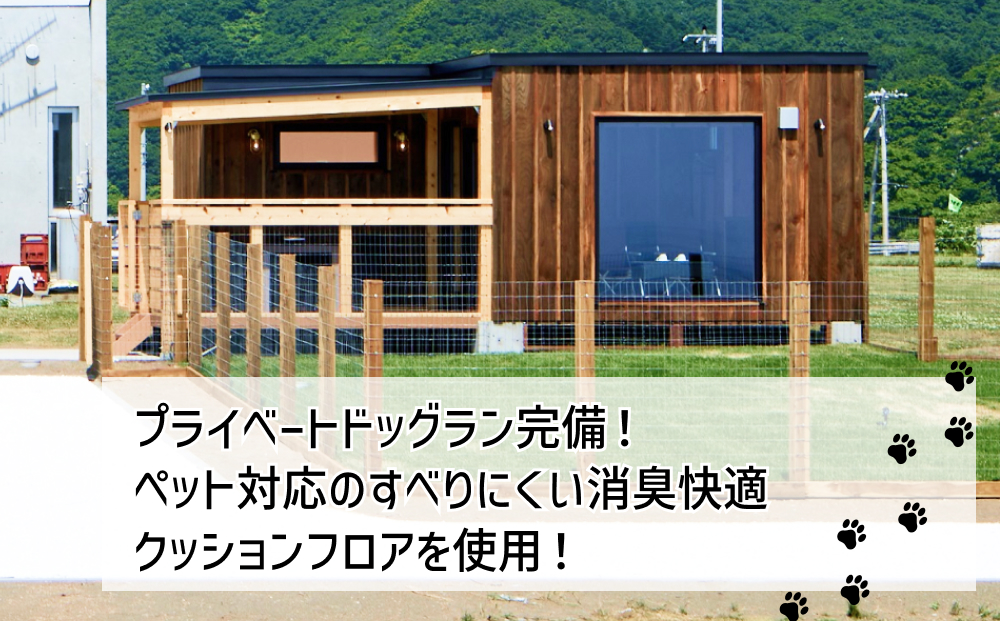 愛犬 と 宿泊 グランピング キャンプ わんぞう 宿泊券 1泊 4名 様まで プライベート ドッグラン 犬 ペット 素泊まり 北海道 新ひだか町 三石 温泉 BBQ バーベキュー 牛肉 海鮮 魚介