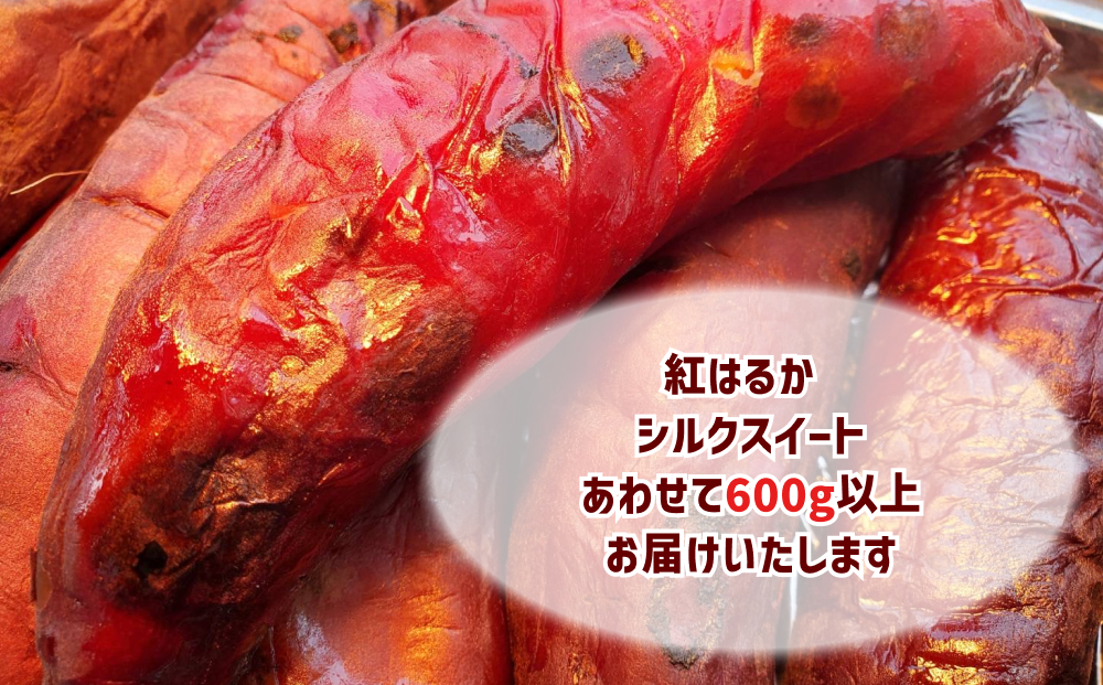 冷凍 蜜 やきいも 600g 以上 食べ比べ セット 紅はるか シルクスイート 蜜芋 焼き芋 焼きいも さつまいも 芋 いも スイーツ おやつ